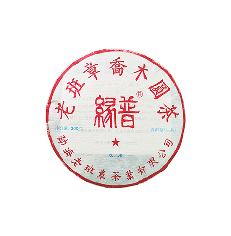 老班章（紅星）普洱生茶（200克）